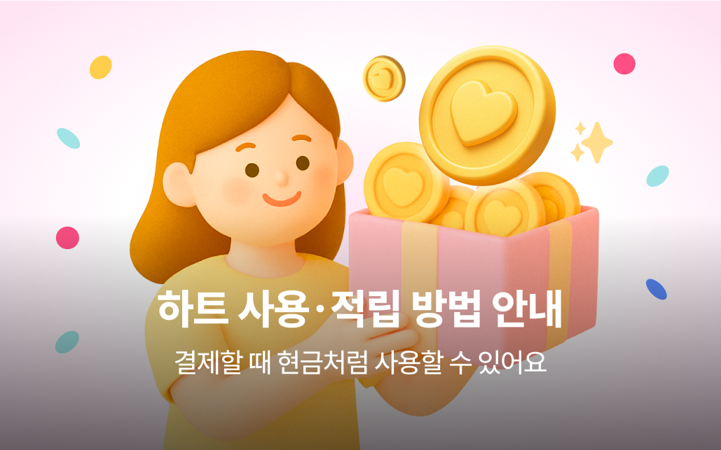 하트 사용, 적립 방법 안내  image