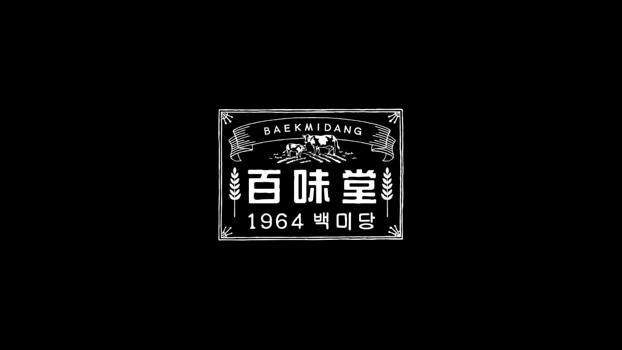 Baekmidang brand image