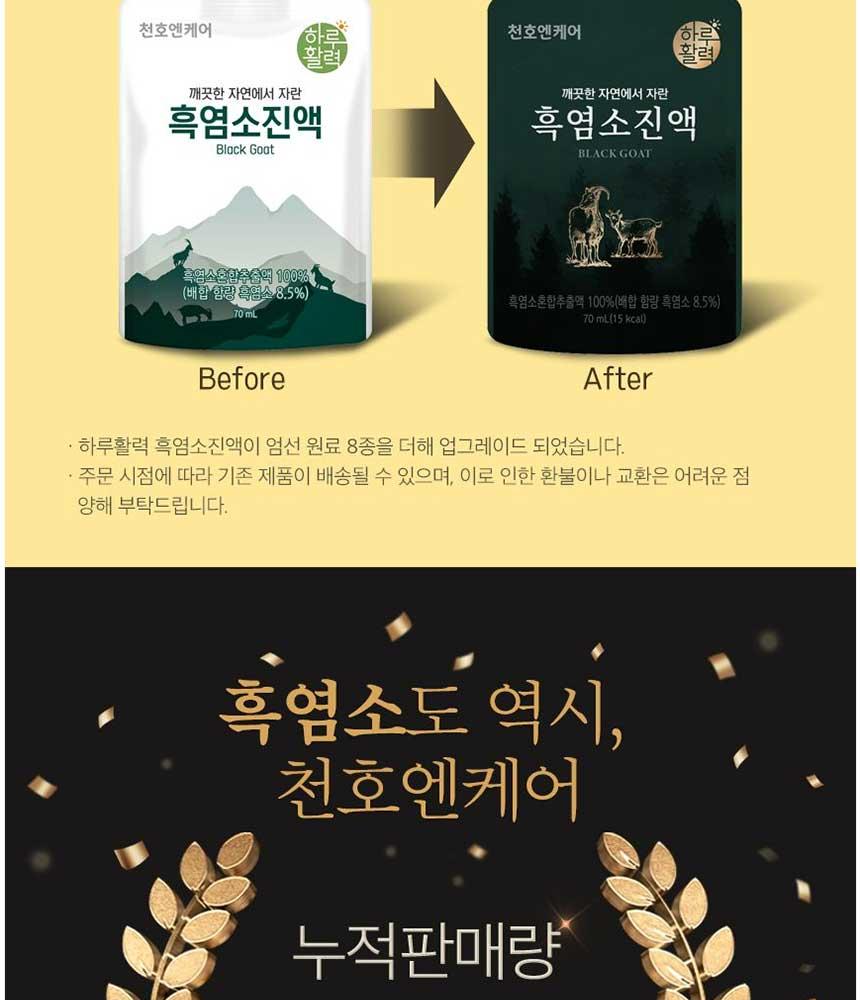 韓国チョンホNケア自然放牧 黒ヤギエキス (70ml*30包) | ソーダギフト