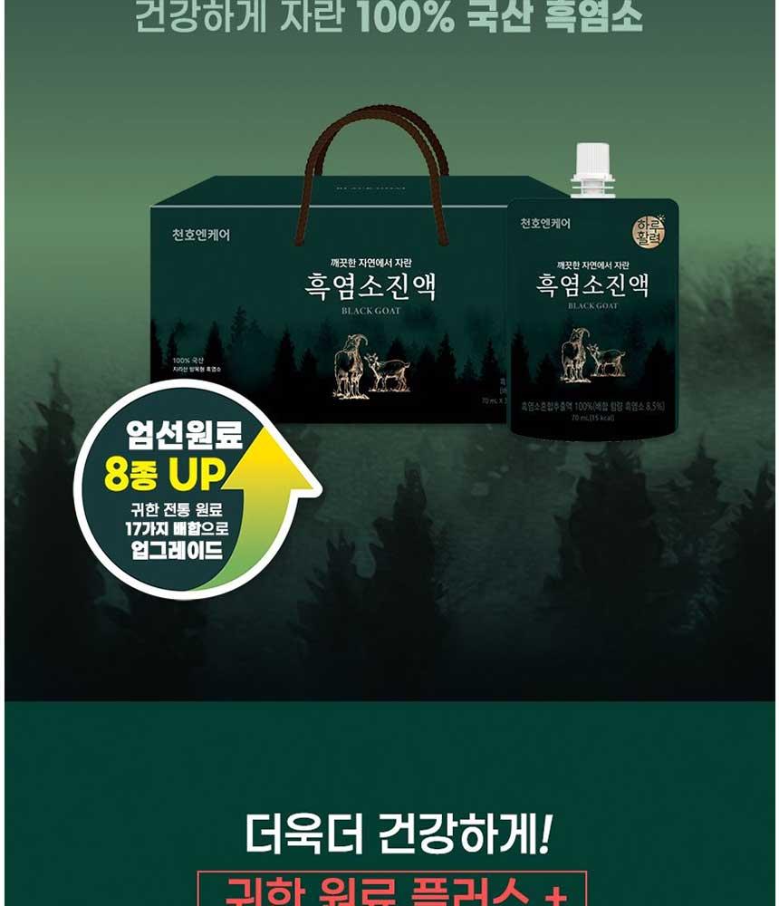 韓国チョンホNケア自然放牧 黒ヤギエキス (70ml*30包) | ソーダギフト