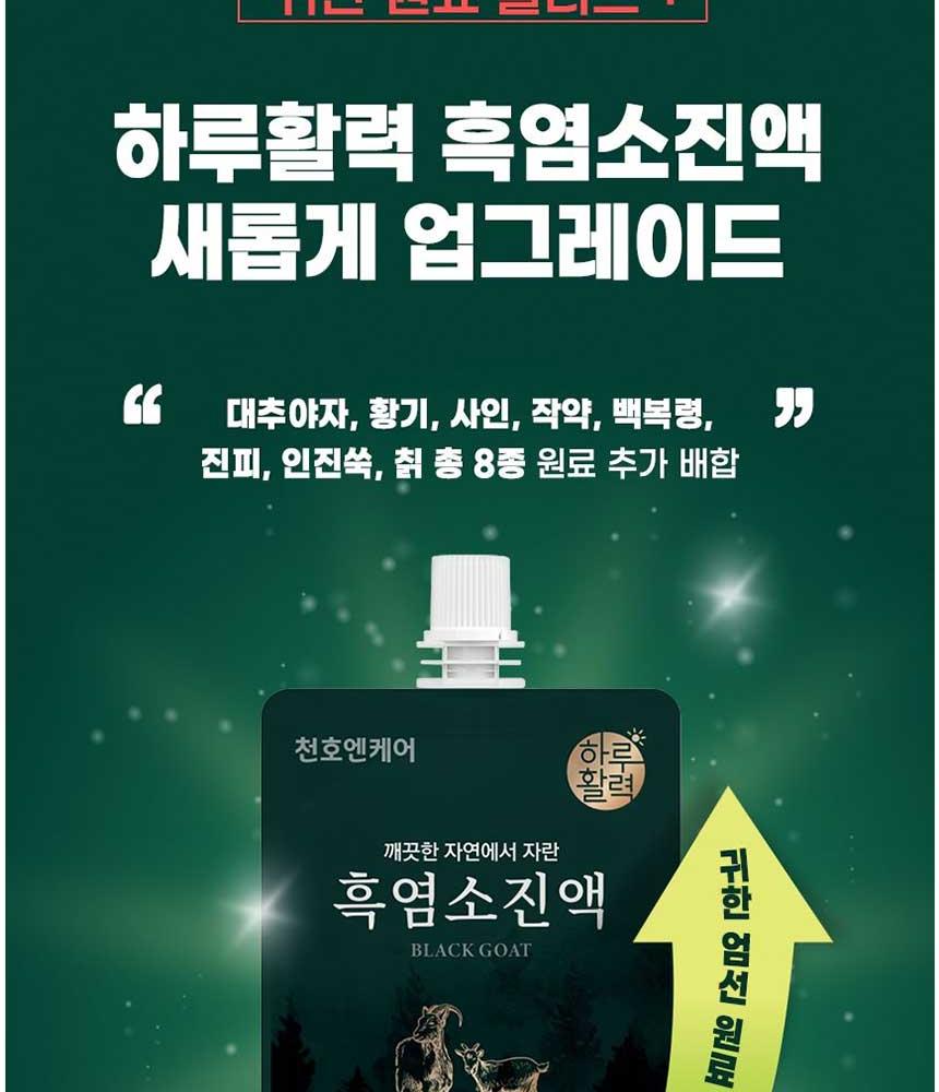 韓国　HOZI セット　15,000円以上相当 韓国チョンホNケア自然放牧 黒ヤギエキス (70ml*30包) | ソーダギフト