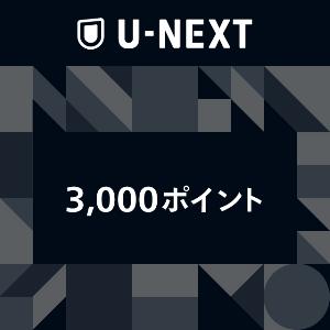 U-NEXT 3,000 Points product image