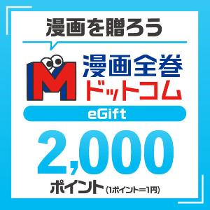 Mangazenkan.com ¥2,000 Gift Card product image