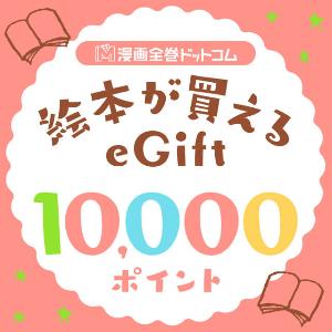 Picture Book ¥10,000 Gift Card product image