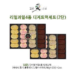 Gochang Real Fruit Dessert Rice Cake Set (2-Tier) product image