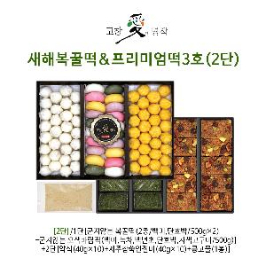 Gochang New Year Honey Rice Cake & Premium Rice Cake Set 3 (2-Tier) item image