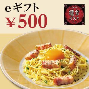 가마쿠라 파스타 ¥500 기프트카드 item image