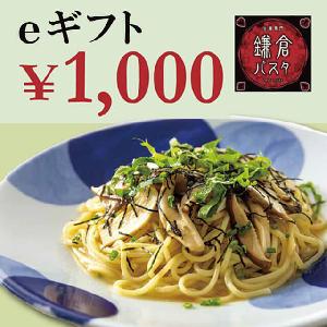 가마쿠라 파스타 ¥1000 기프트카드 item image