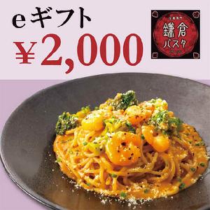 Kamakura Pasta ¥2000 Gift Card product image