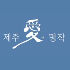 Ae Jeju Masterpiece brand thumbnail image