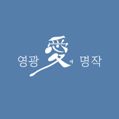 Ae Yeonggwang Masterpiece thumbnail image