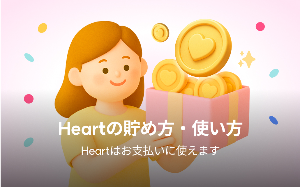 Heart案内 image