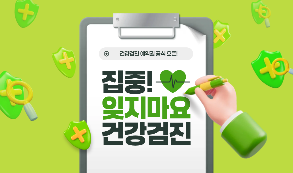 건강검진 예약권 오픈 image