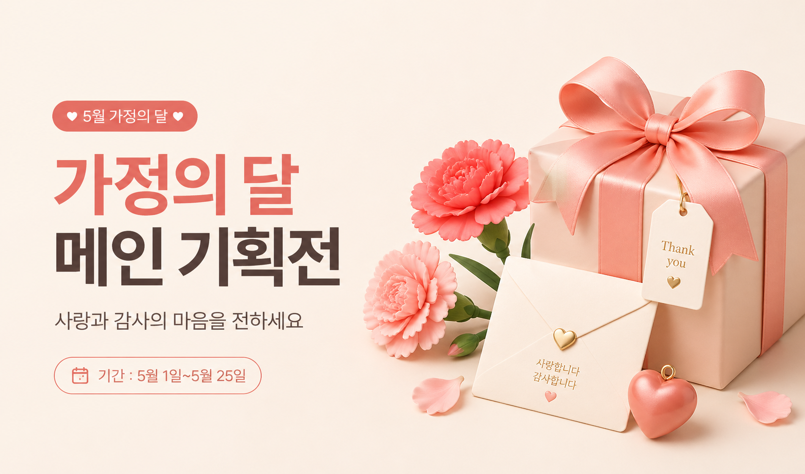 가정의 달 메인 기획전 image