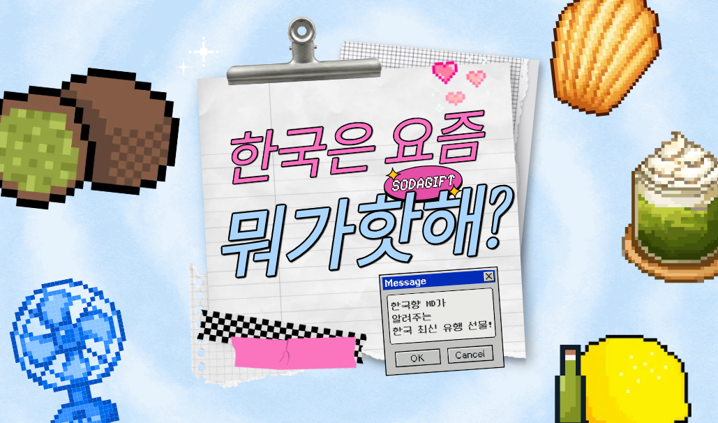 한국은 요즘 뭐가 핫해?? image