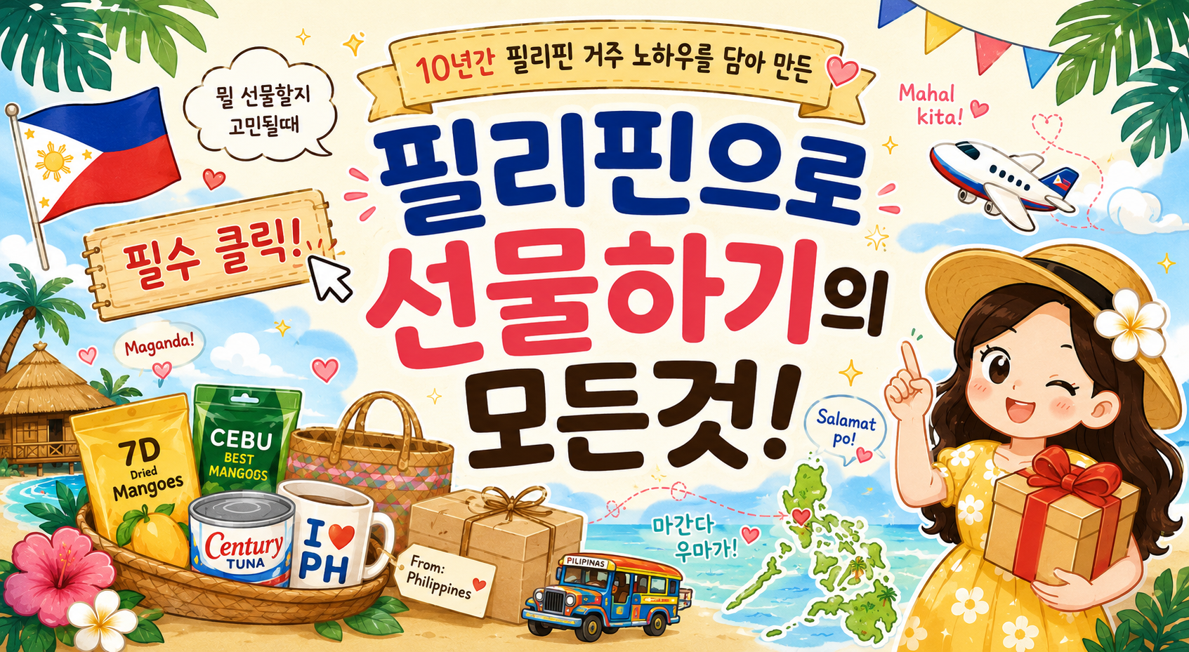 필리핀으로  선물하기의 모든것 image