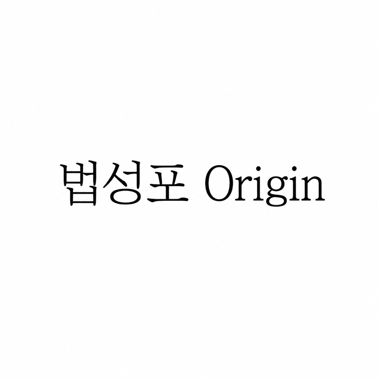 Beopseongpo Origin brand thumbnail image