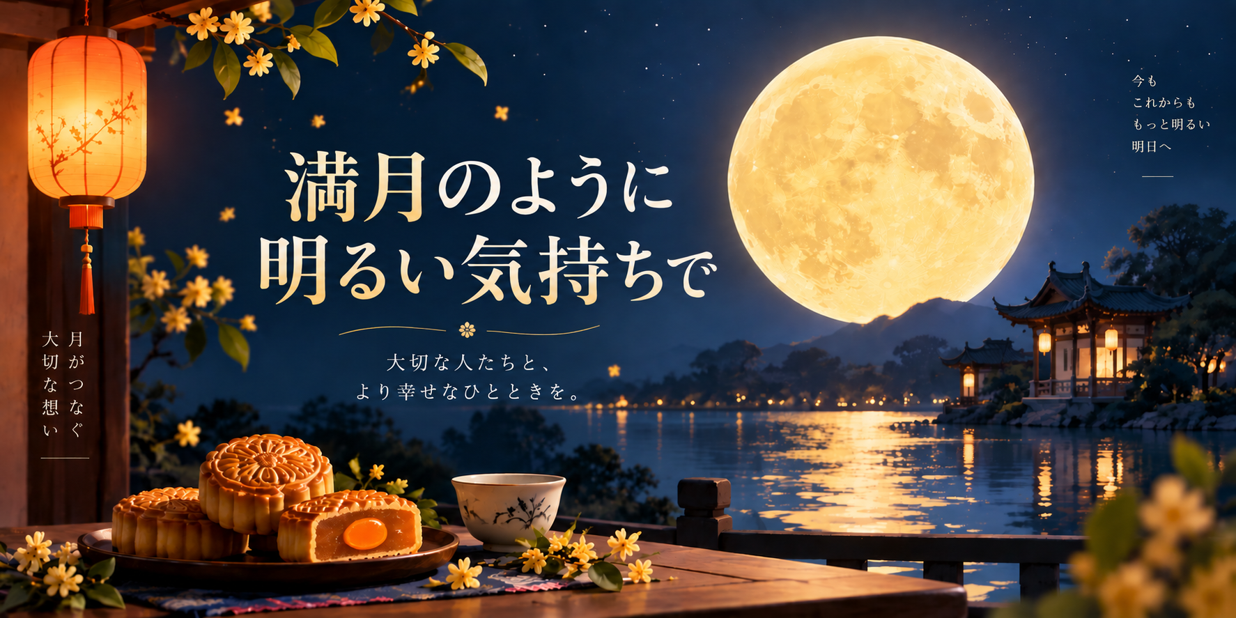 2026年の中秋節 image