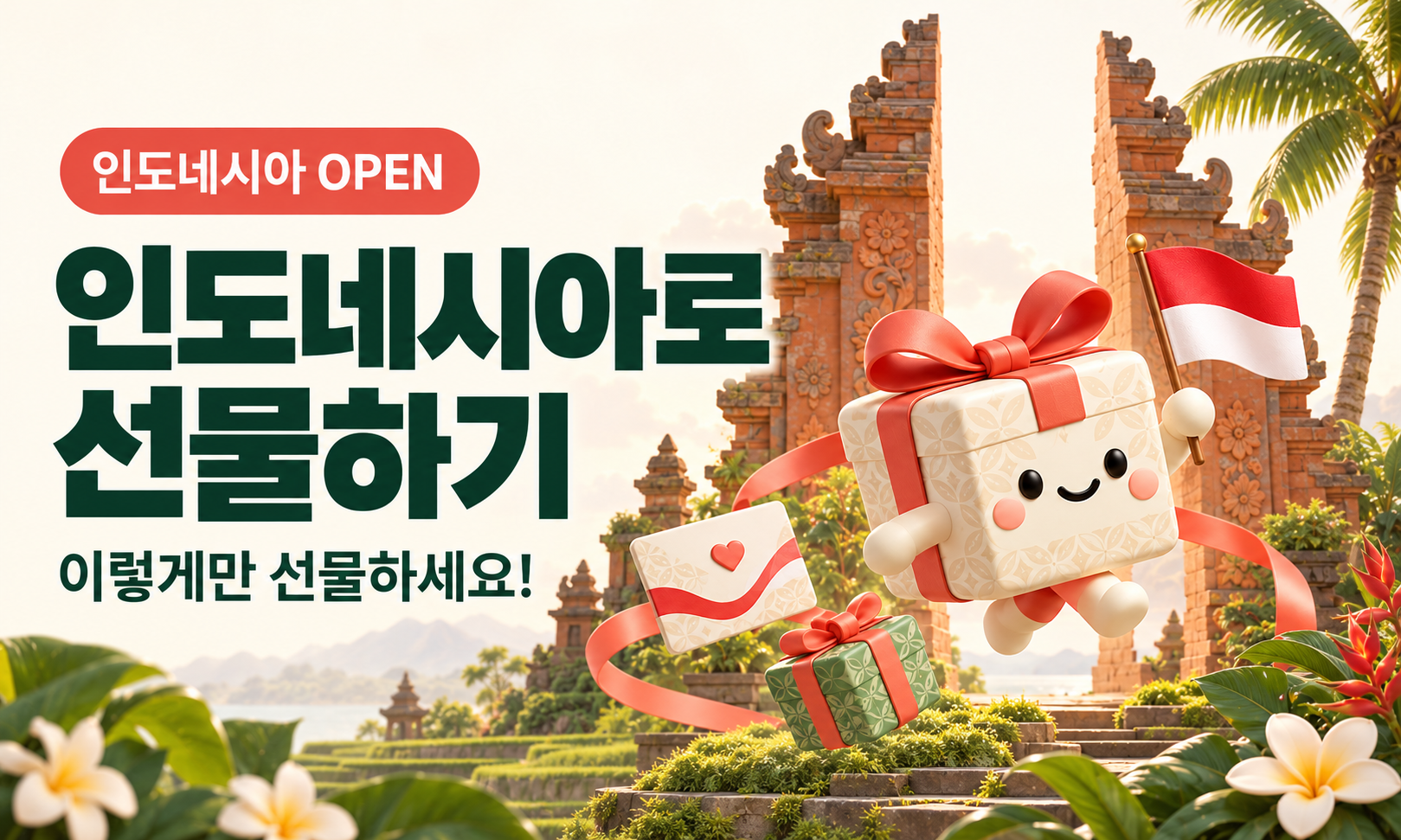 인도네시아로 선물하기 image