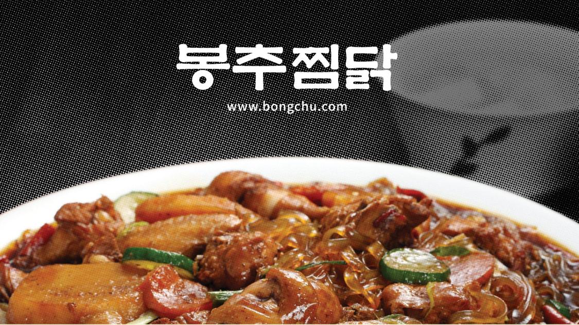 Bongchu Jjimdak brand image