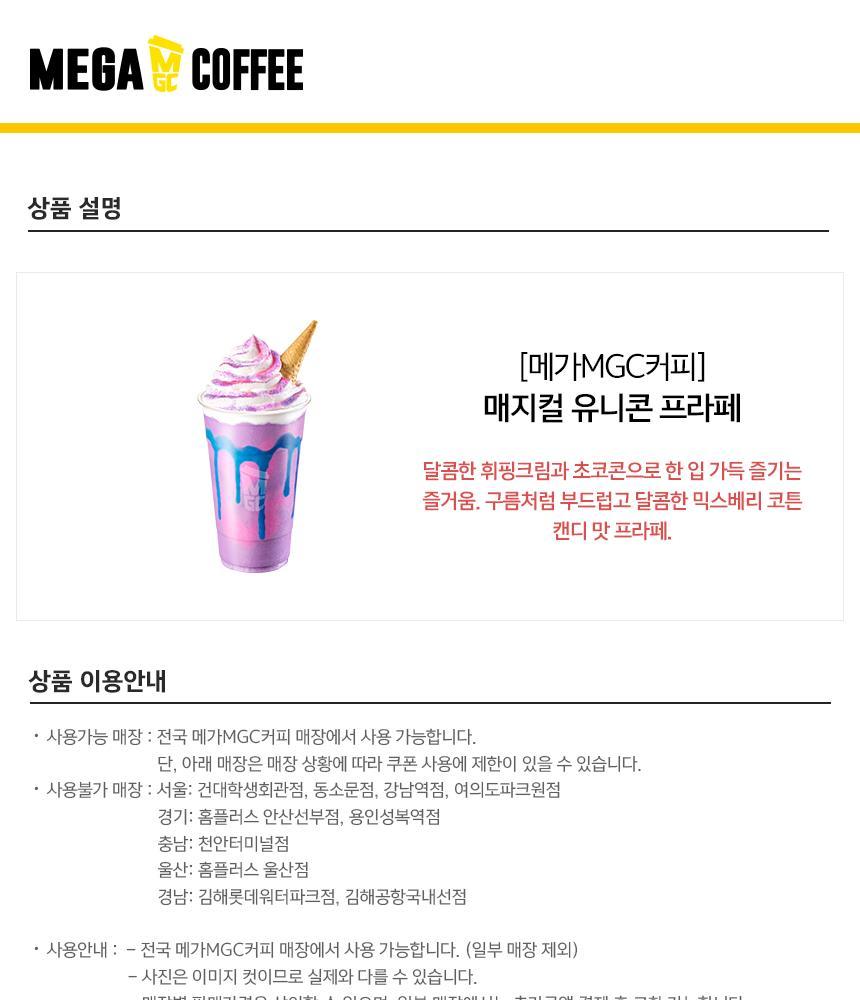 Magical Unicorn Frappe In South Korea Mega MGC Coffee | SodaGift