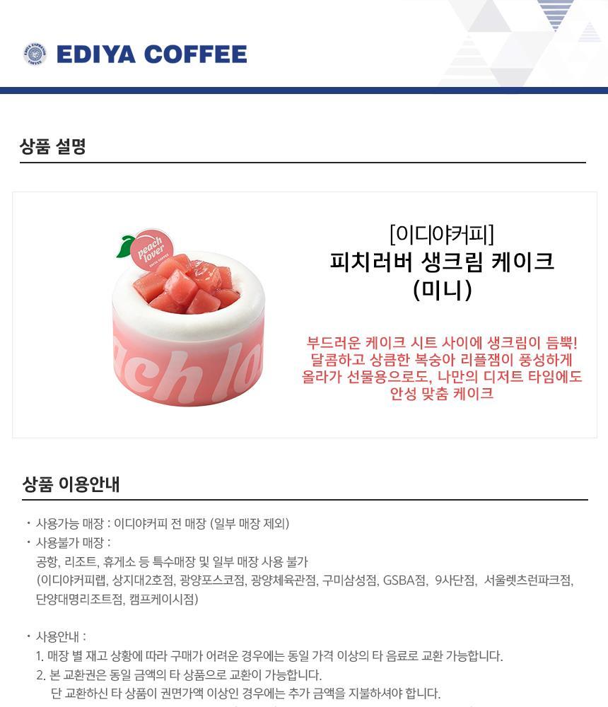 한국 이디야커피 피치러버 생크림 케이크(미니) | 소다기프트
