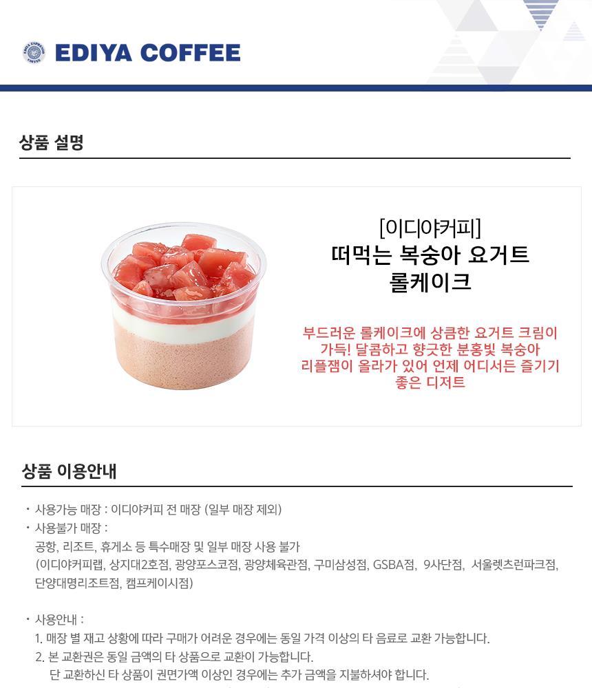 한국 이디야커피 떠먹는 복숭아 요거트 롤케이크 | 소다기프트