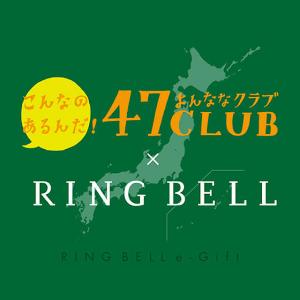 Web Catalog Gift - 47CLUB × Ring Bell Michi (Path) Course product image