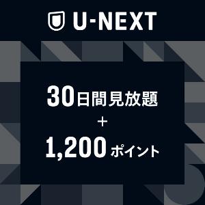 U-NEXT Unlimited Viewing for 30 Days + 1,200 Points product image