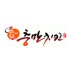 Choongman Chicken brand thumbnail image