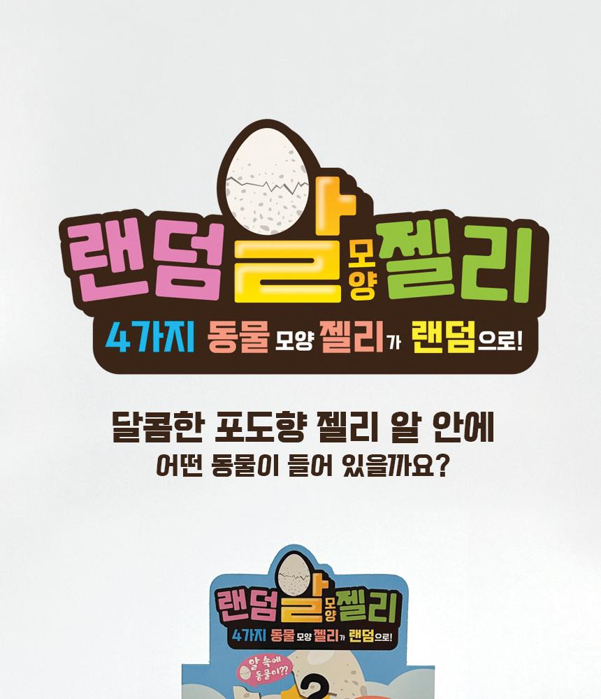 Random Animal Egg Jelly 432g (18g x 24 pcs) In South Korea Snack