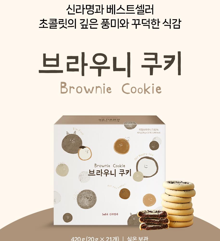 韓国シンラベーカリ【シンラベーカリ】ブラウニークッキーセット＋