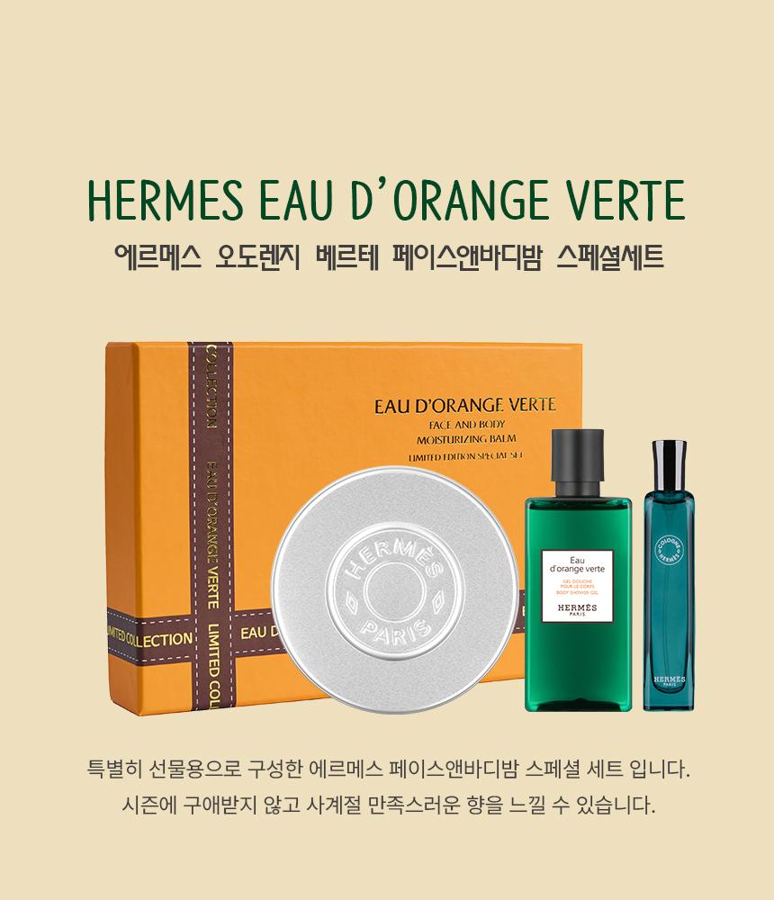 韓国エルメスエルメス オー ドランジュ ヴェルト フェイス＆ボディ